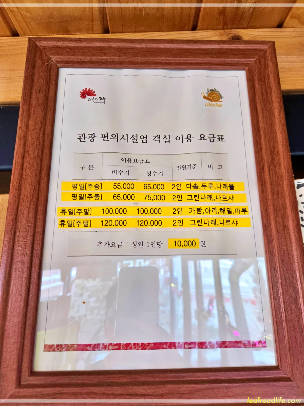 전주-한옥마을-숙박-가인당-요금표