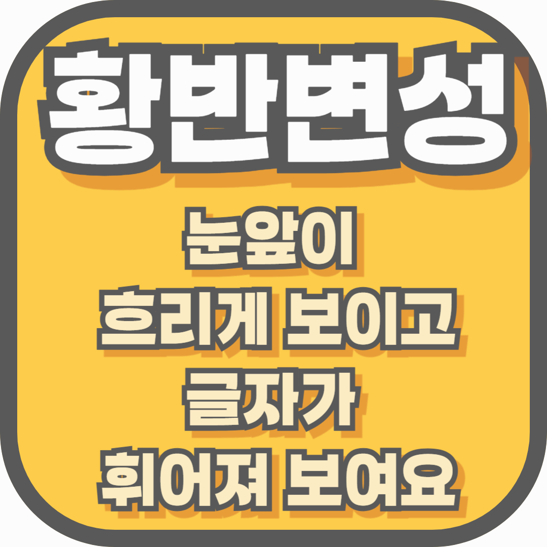 눈앞이 흐리게 보이고 글자가 휘어져 보인다면 황반변성 초기 증상일 수 있습니다