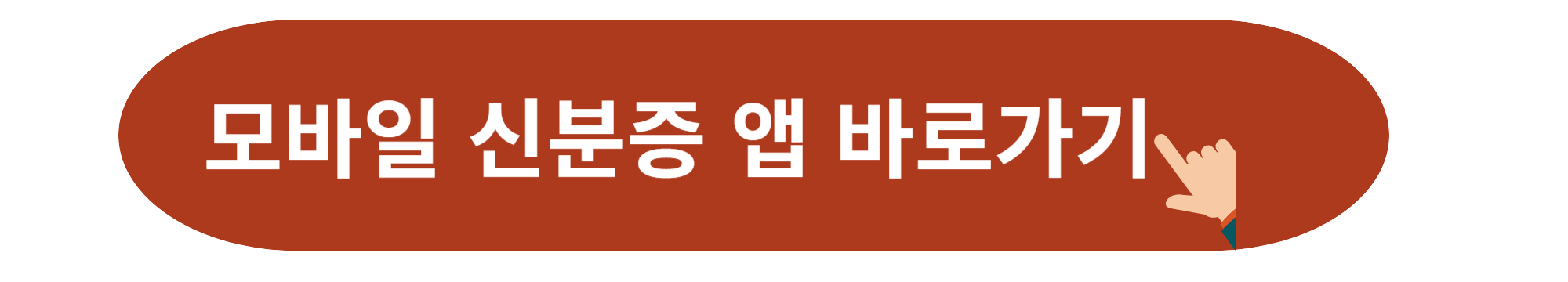 모바일 신분증