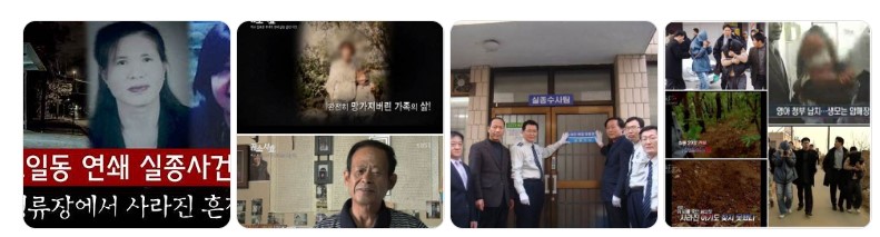 평택 연쇄실종사건 관련 보도 캡처 이미지, 사건 현장과 가족 인터뷰 화면