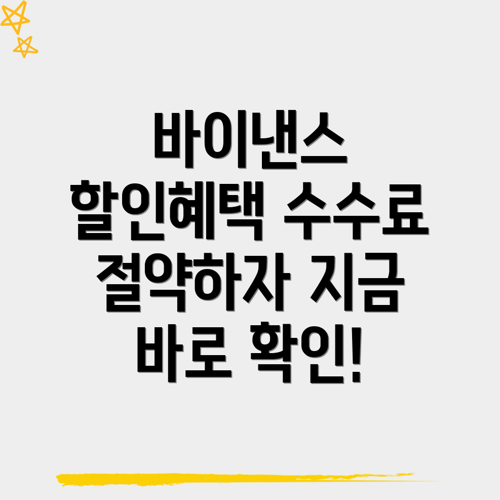 바이낸스 수수료 할인