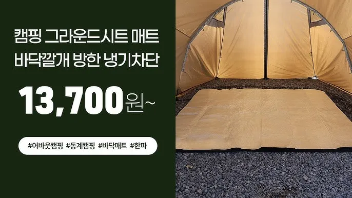 캠핑 그라운드시트 선택 두께 방수 사이즈로 바닥 냉기 차단하는 법_3
