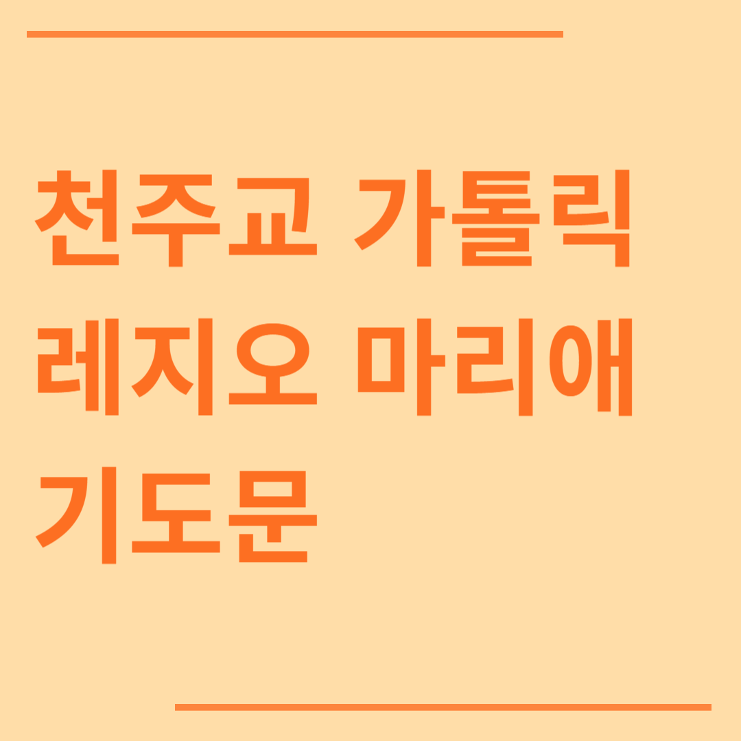 천주교 가톨릭 레지오 마리애 기도문