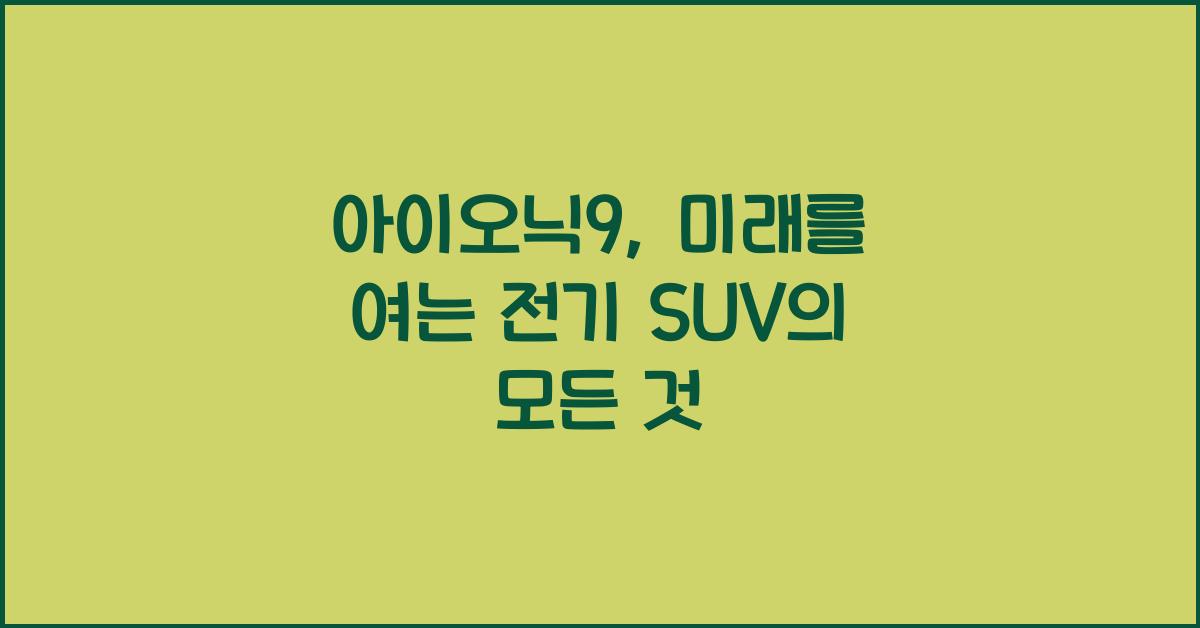 아이오닉9