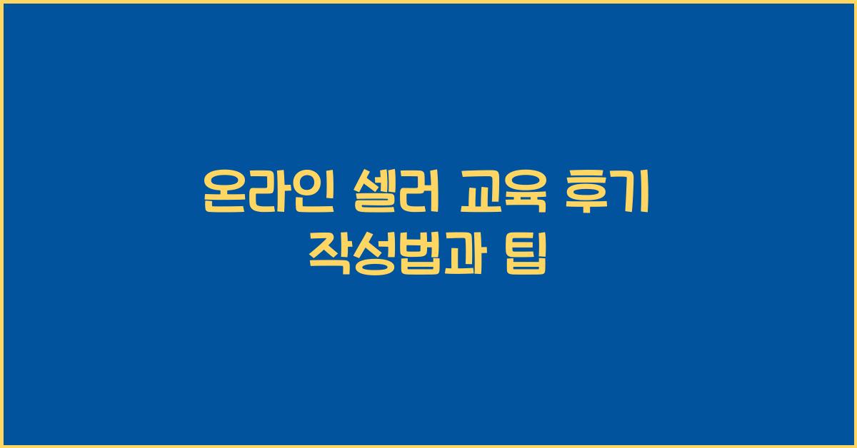 온라인 셀러 교육 후기