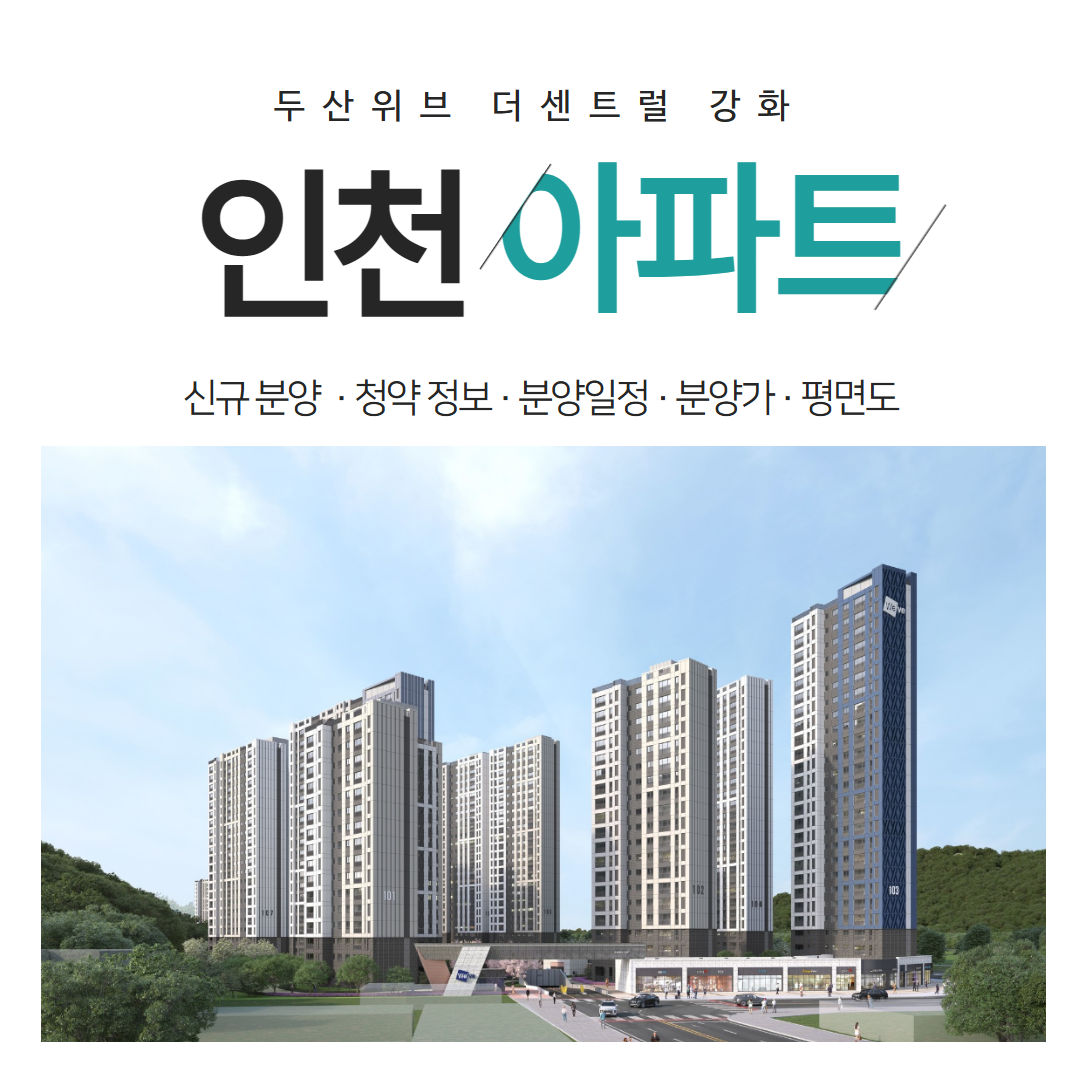 두산위브센트럴파크강화
