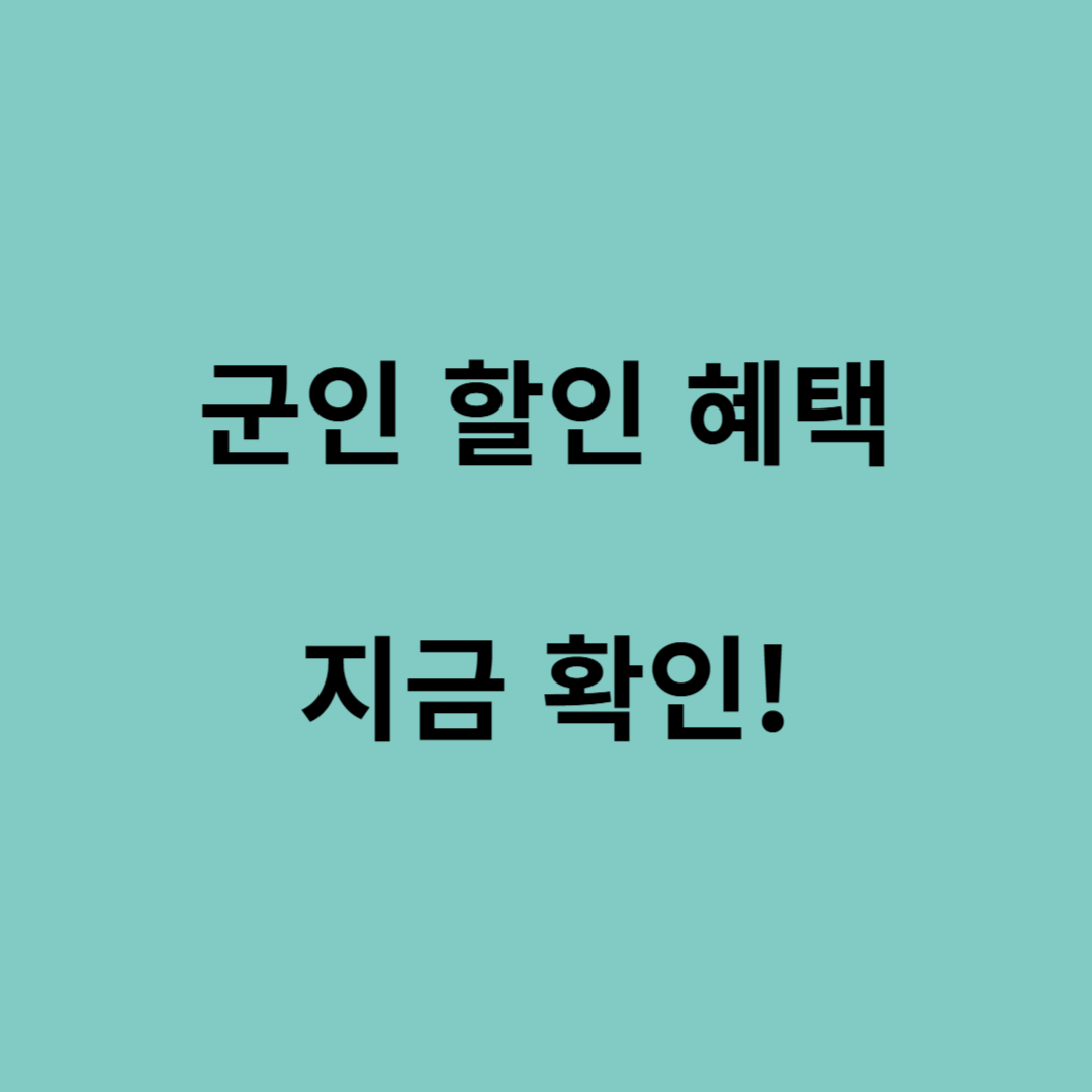 군인 영화 할인 방법