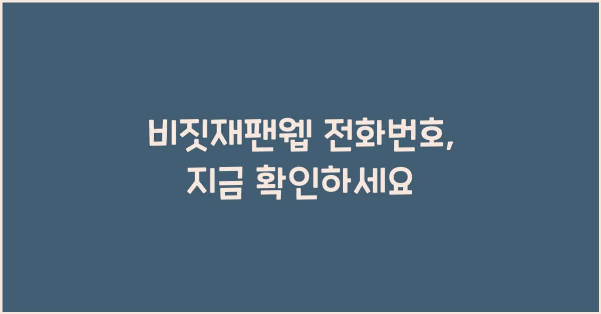 비짓재팬웹 전화번호