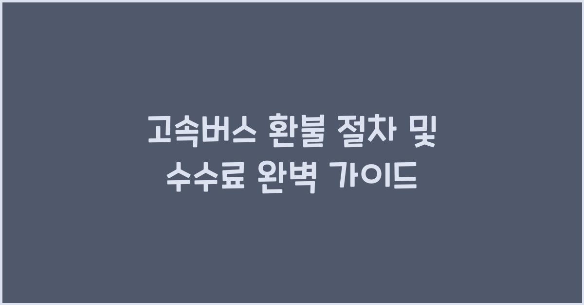 고속버스 환불