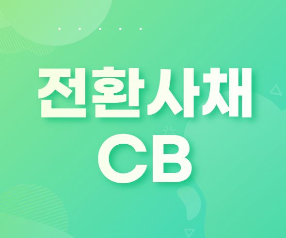 전환사채