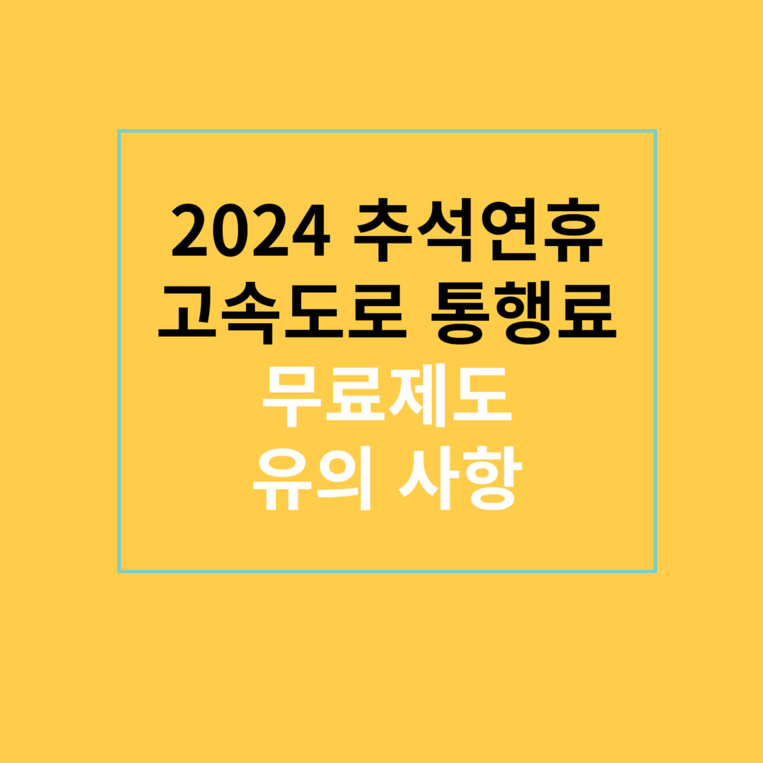 2024 추석 연휴 고속도로 통행료 무료 제도 및 유의 사항