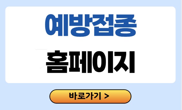 독감 예방접종