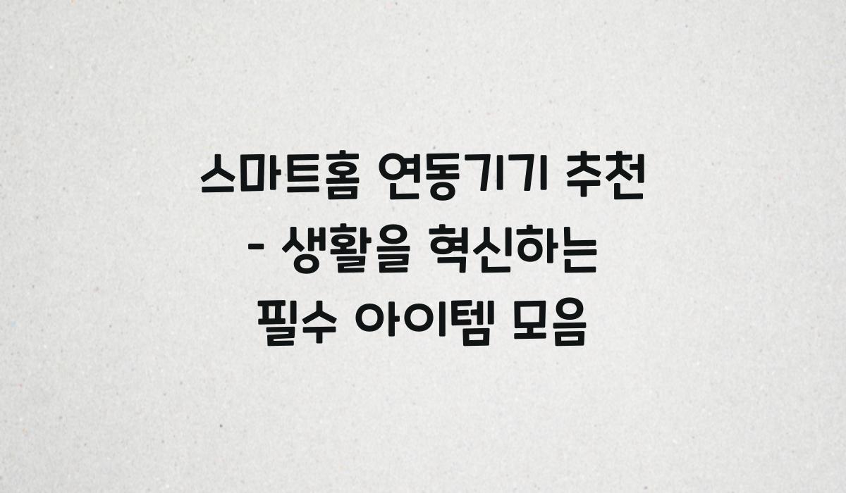스마트홈 연동기기 추천