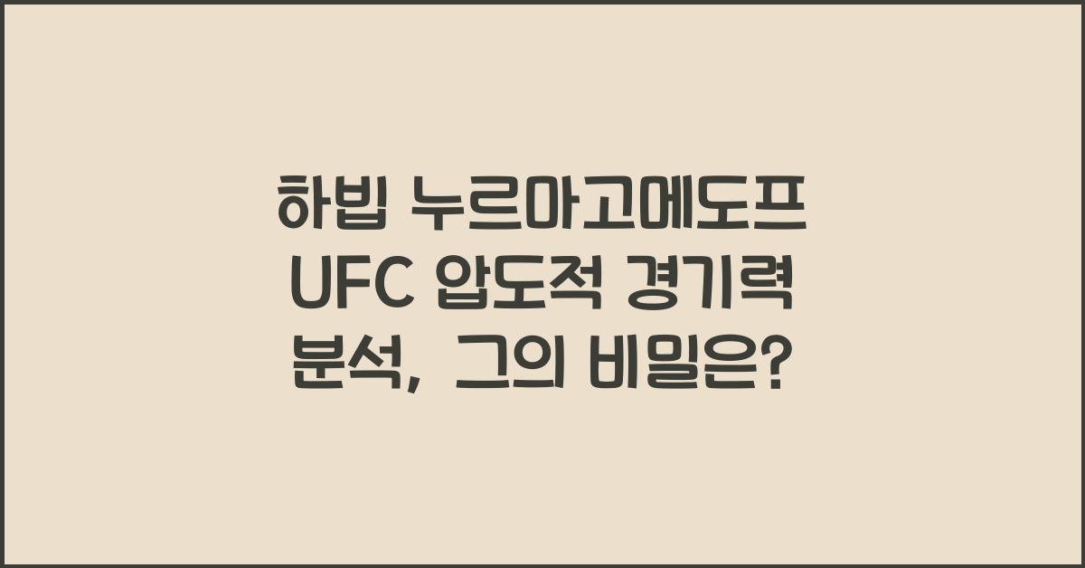 하빕 누르마고메도프 UFC 압도적 경기력 분석