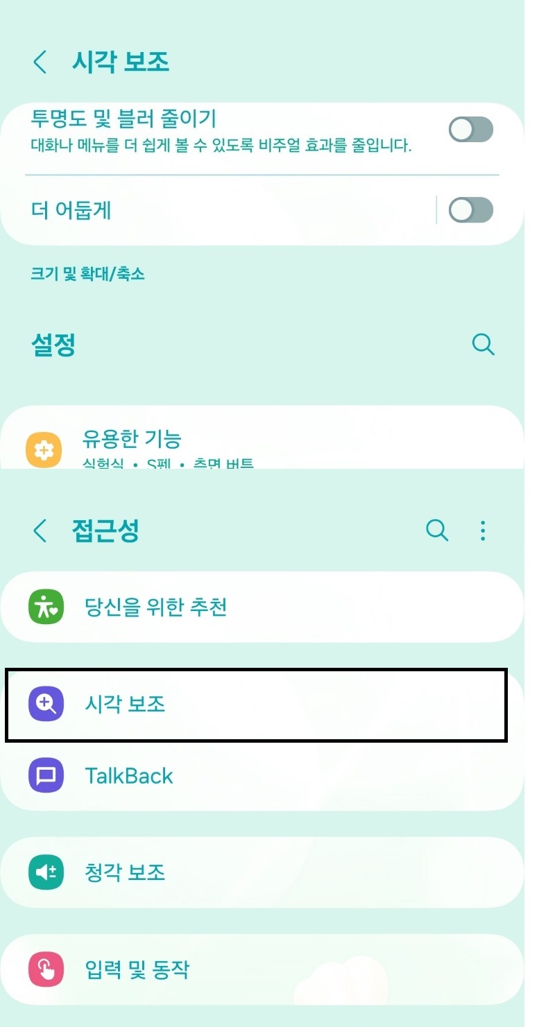 스마트폰 문자 크게 하는 방법