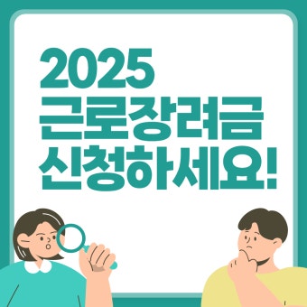 2025 근로장려금 지급일 조회 알아보기 (3)