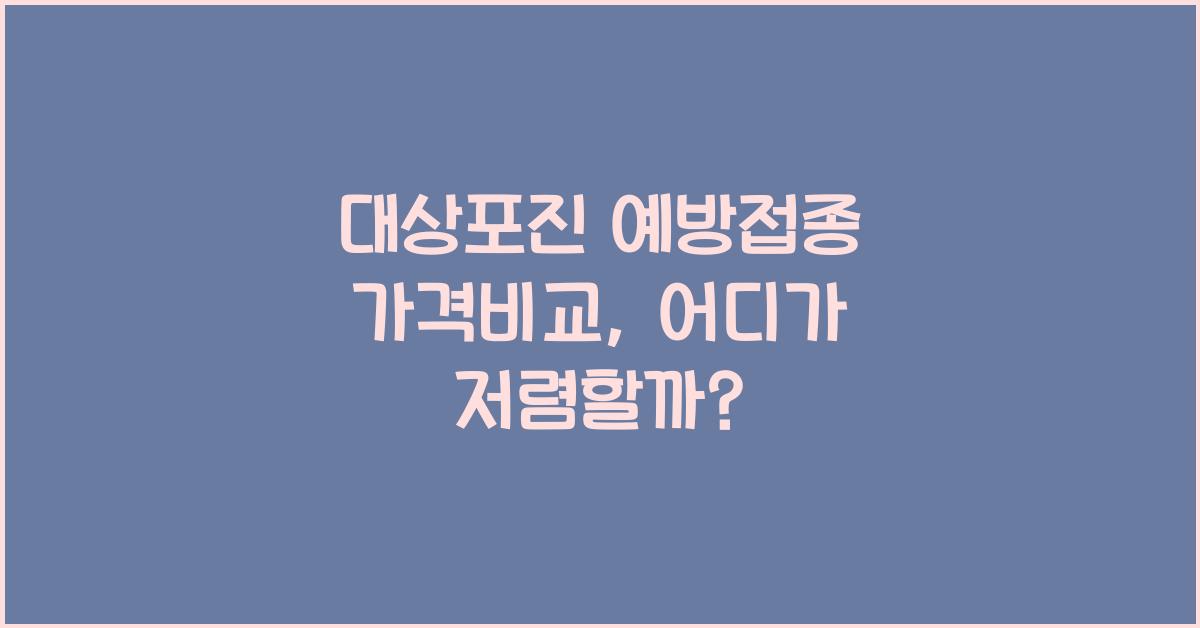 대상포진 예방접종 가격비교