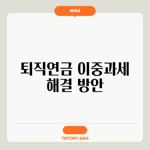 퇴직연금 이중과세 해결 방안
