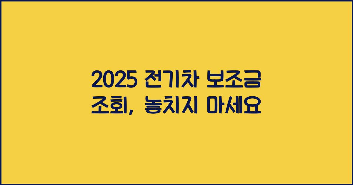 2025 전기차 보조금 조회