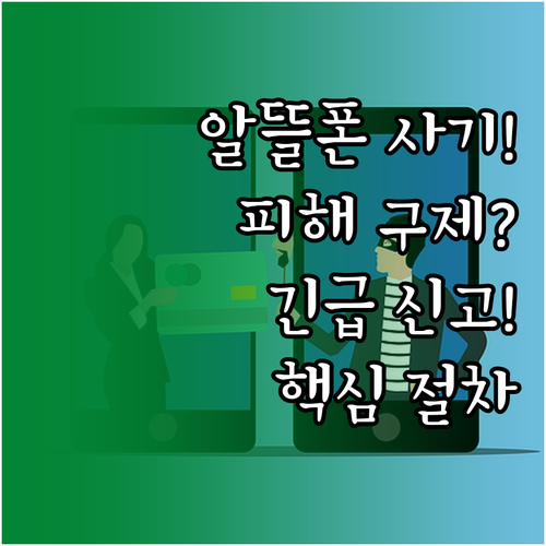 알뜰폰 요금 사기 피해 구제 신고 기..