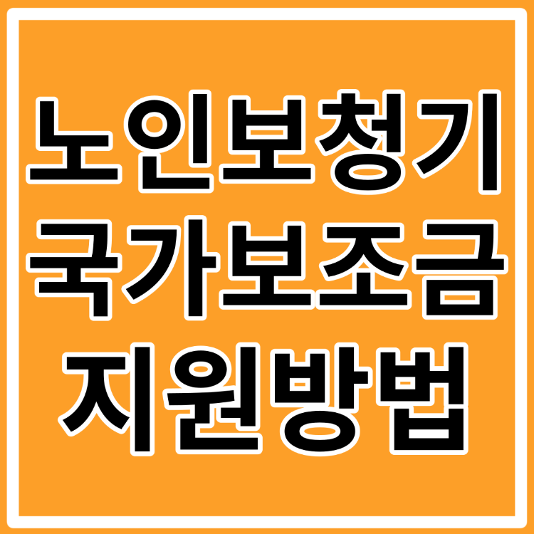 노인 보청기 국가보조지원금 신청방법