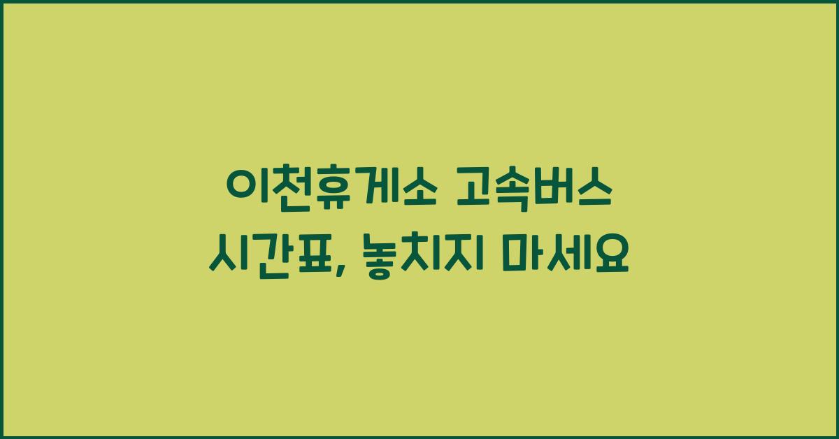 이천휴게소 고속버스 시간표