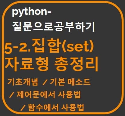 "5-2-집합자료형 총정리"문장을 타이포그라피로 만든 썸네일