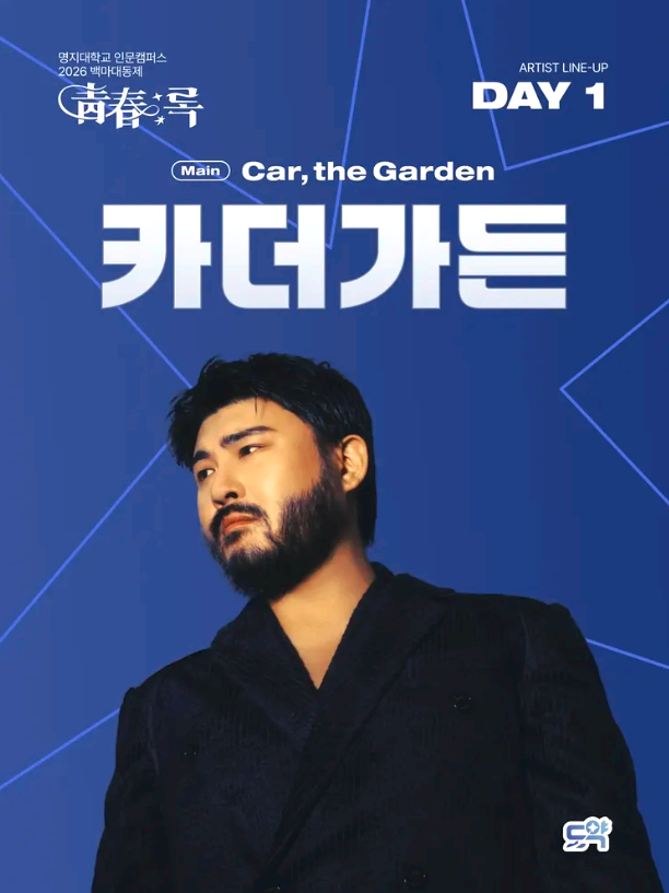 명지대학교 대학축제