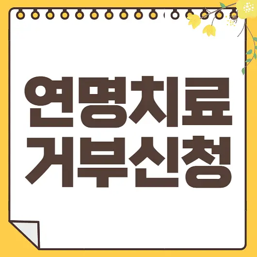 연명치료 거부