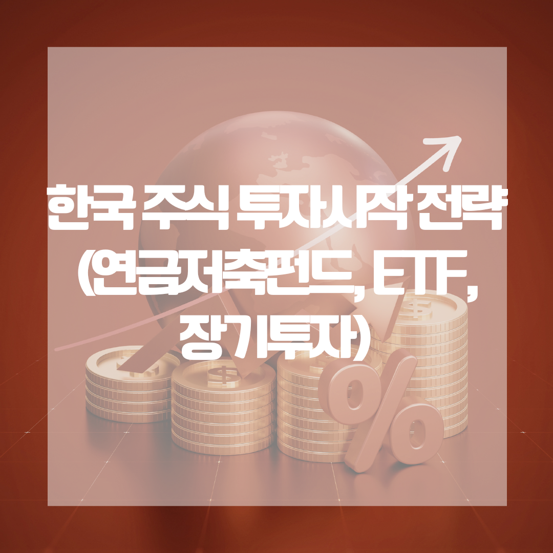한국 주식 투자 시작 전략 (연금저축펀드, ETF, 장기투자)