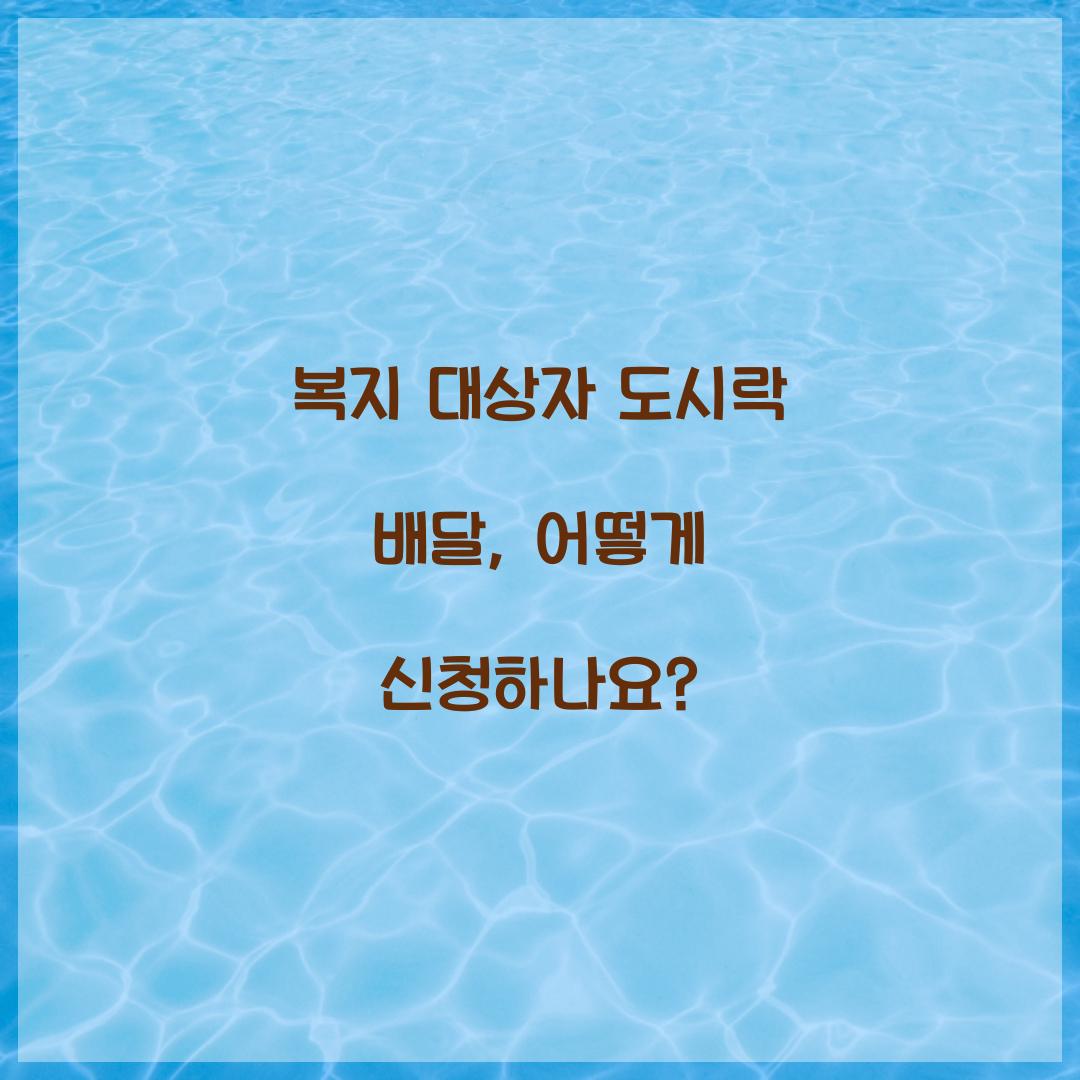복지 대상자 도시락 배달