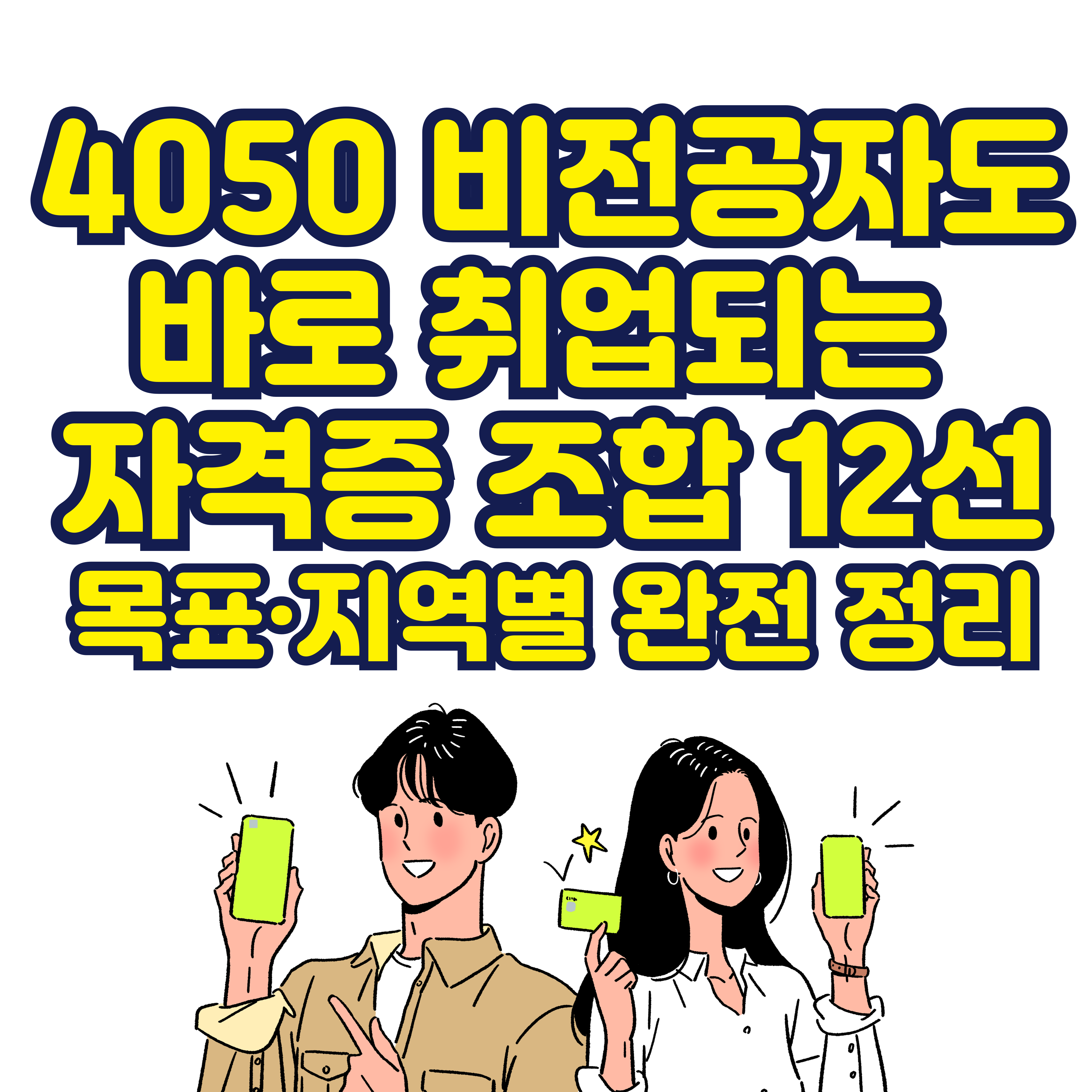 4050 비전공자도 바로 취업되는 자격증 조합 12선