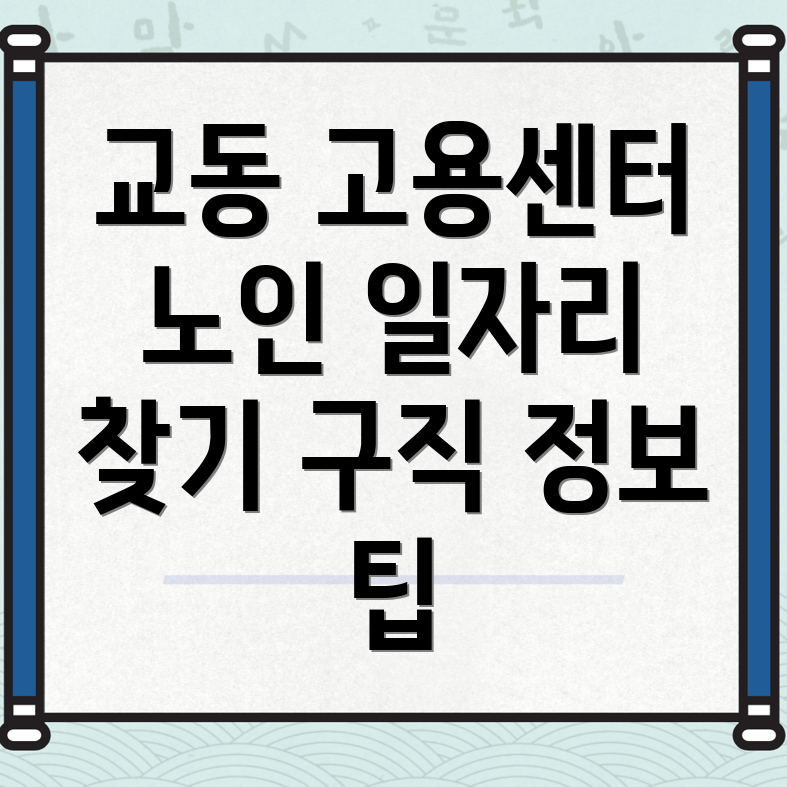 노인 일자리