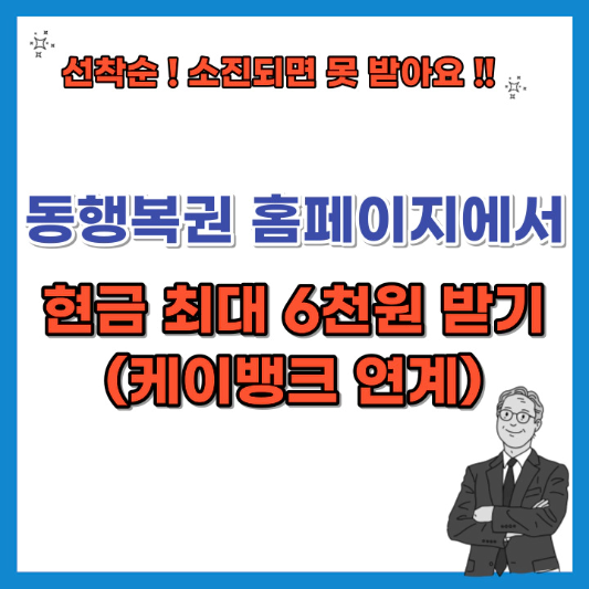 동행복권-홈페이지에서-현금-최대-6천원-받기-섬네일