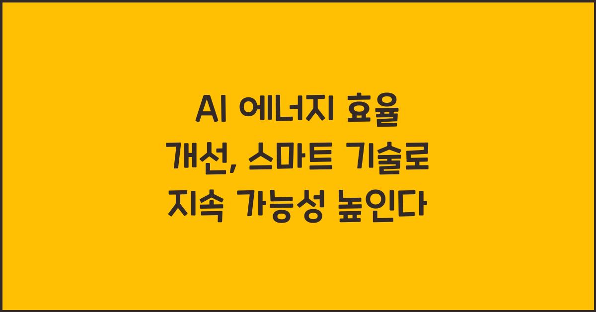 AI 에너지 효율 개선  