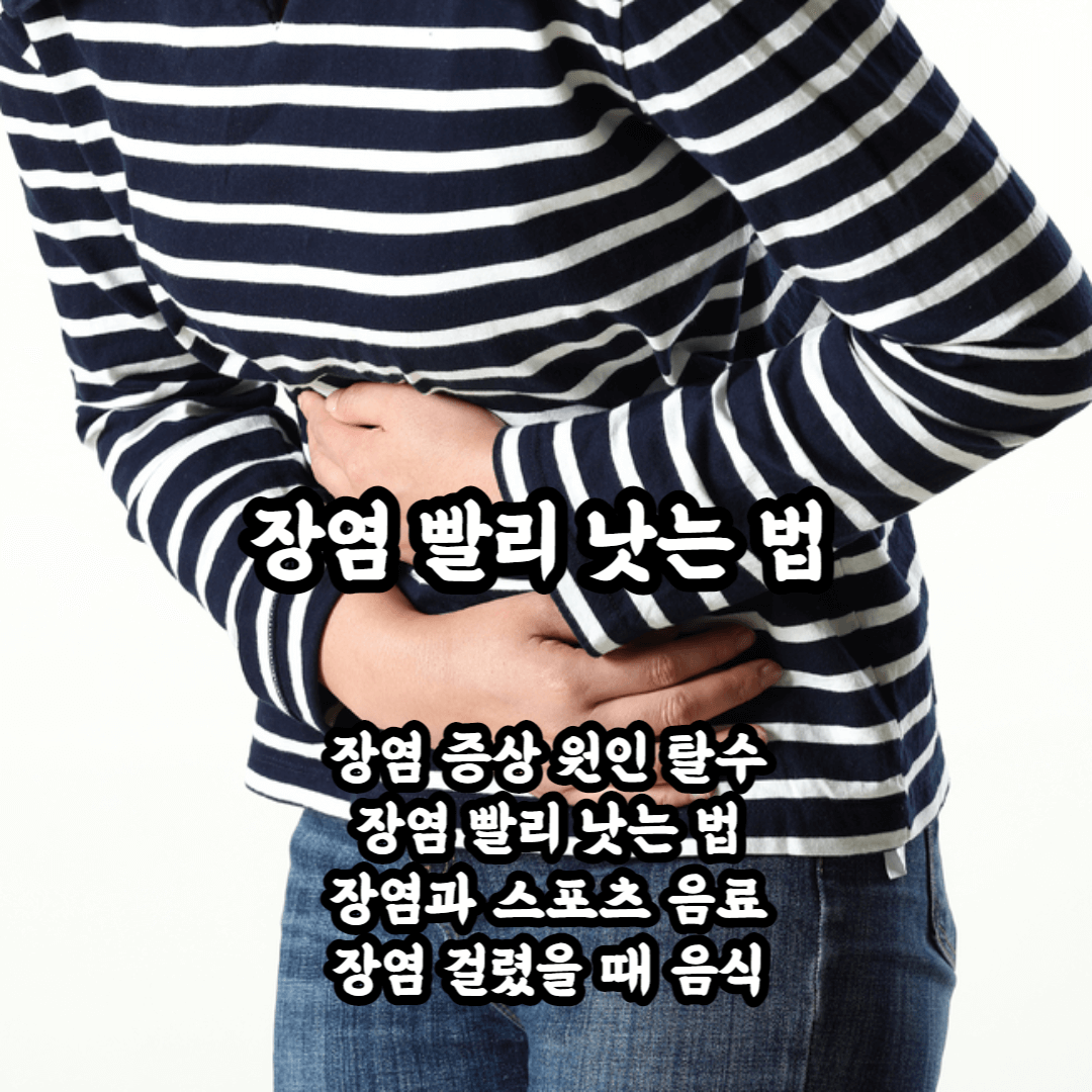 장염 빨리 낫는 법