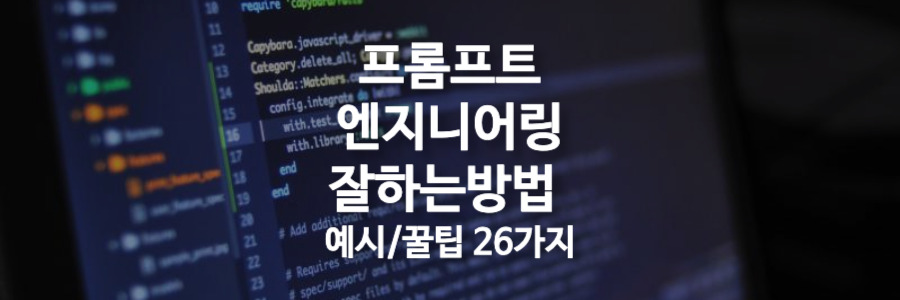 프롬프트-엔지니어링-잘하는-방법