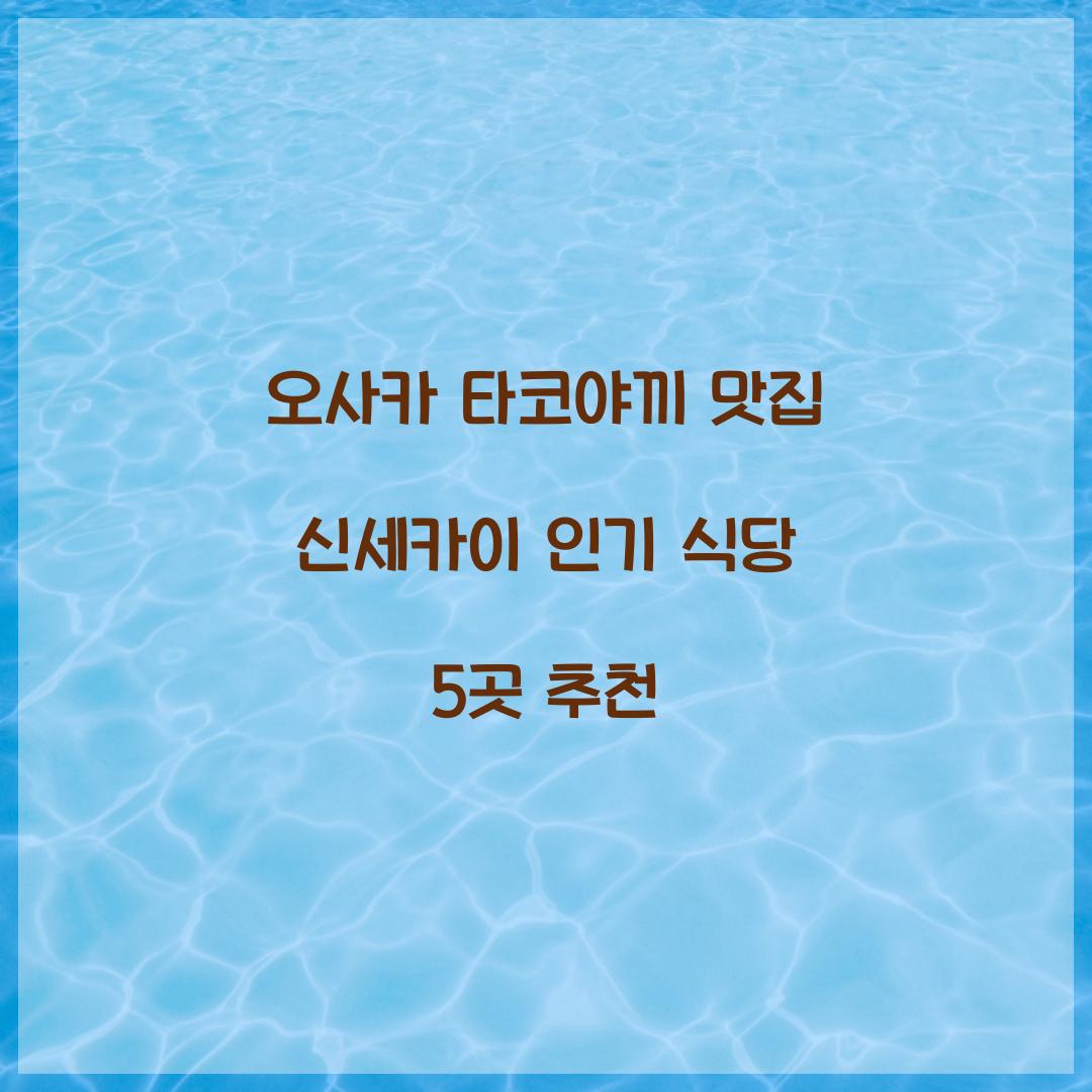 오사카 타코야끼 맛집