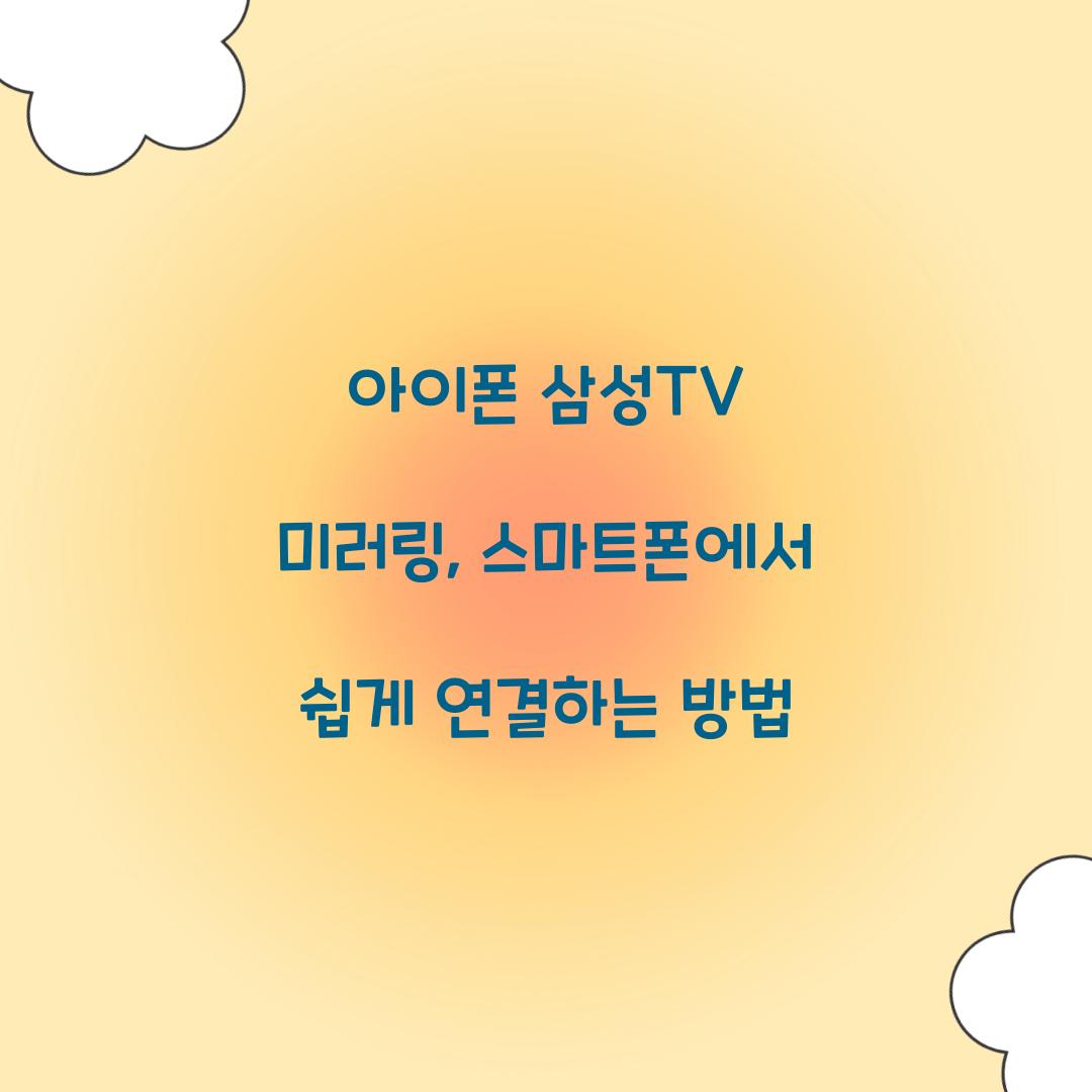 아이폰 삼성TV 미러링