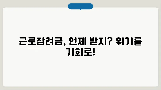근로장려금 지급일 정기 계산해보기