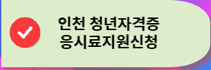 인천 청년 자격증응시료지원