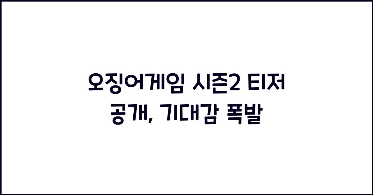오징어게임 시즌2 티저