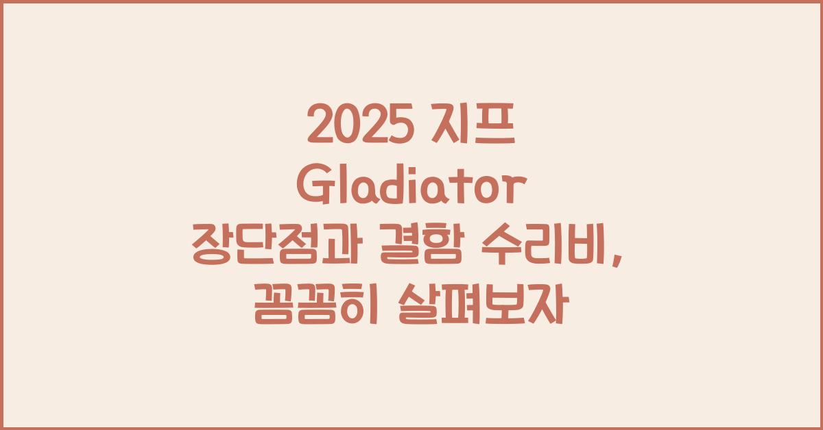 2025 지프 Gladiator 장단점 결함 수리비