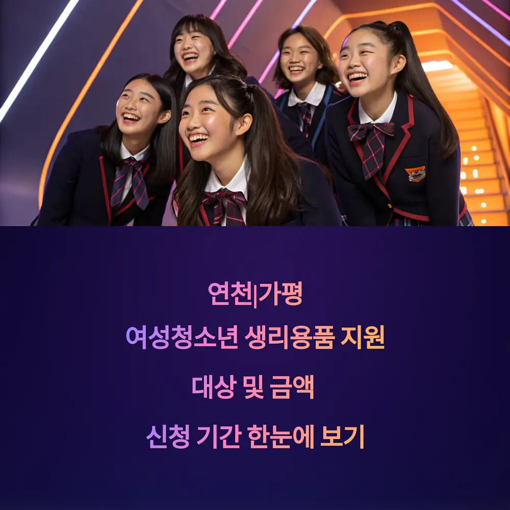 연천-가평-여성청소년-생리용품-지원-대상-및-금액-신청-기간-한눈에-보기