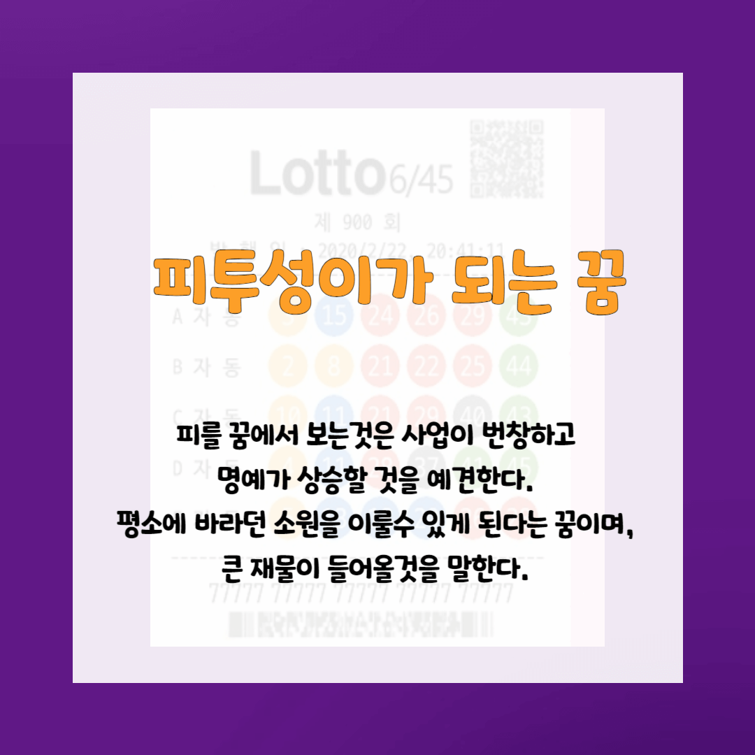 로또사야하는 꿈-피투성이되는 꿈