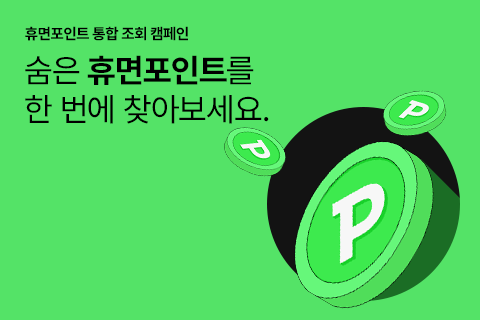 숨어있는-나의-휴면포인트,-현금처럼-찾아가세요!