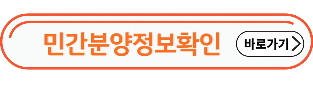 민간분양정보