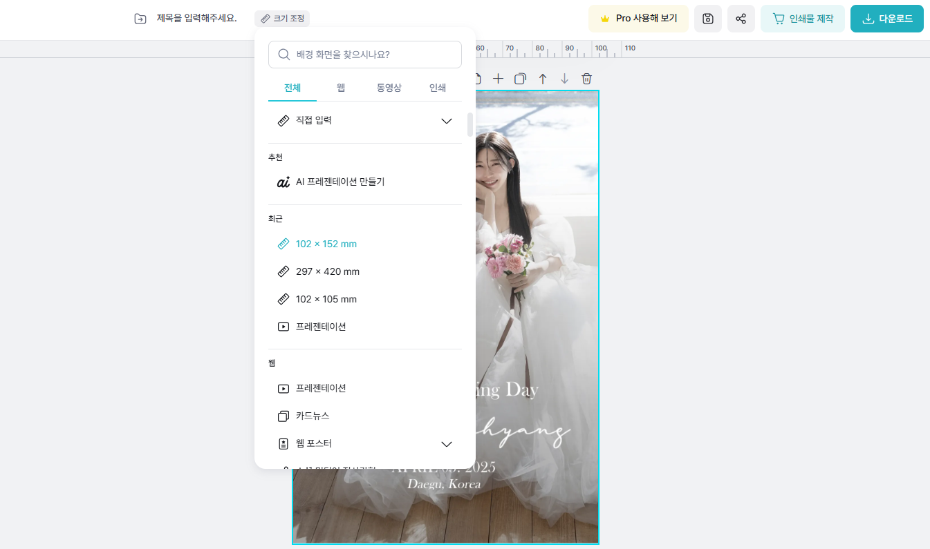 미리캔버스 포토청첩장 사이즈