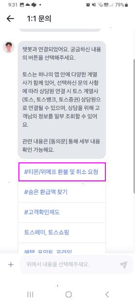 채팅상담 티몬/위메프 환불 및 취소요청