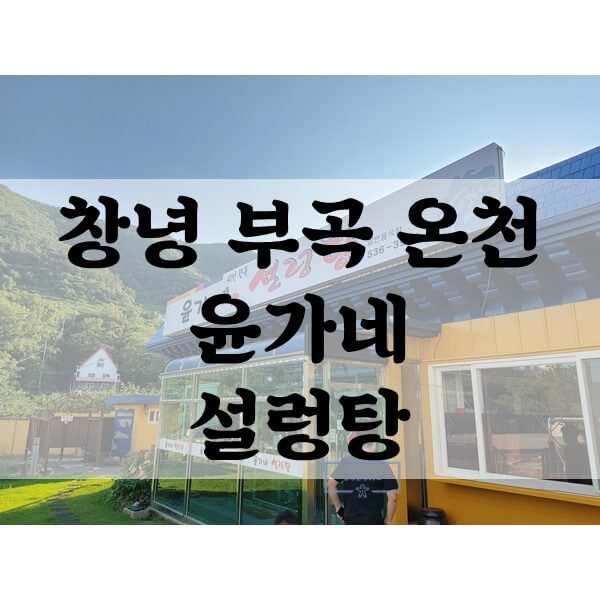윤가네-설렁탕